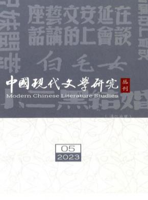 中国现代文学研究丛刊期刊